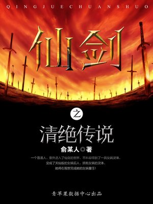 cover image of 仙剑之清绝传说